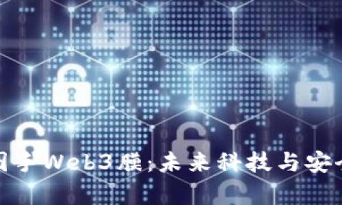 全面解析威图手Web3膜：未来科技与安全保障的结合