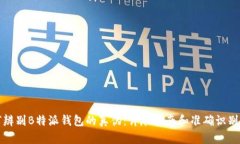 如何辨别B特派钱包的真伪：详尽指南