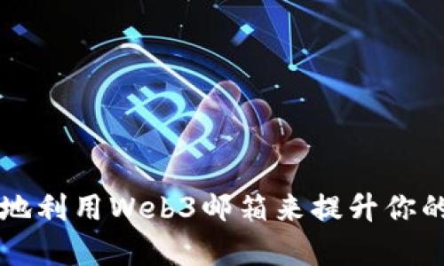 如何有效地利用Web3邮箱来提升你的职业简历