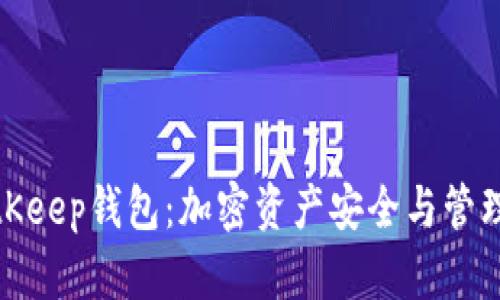 全面解析BitKeep钱包：加密资产安全与管理的最佳选择