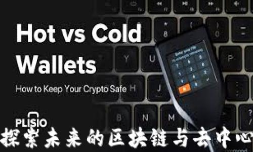 
香港Web3：探索未来的区块链与去中心化生态系统