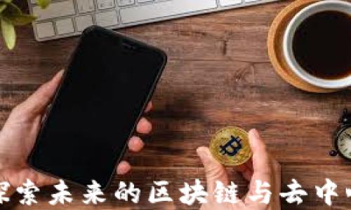 
香港Web3：探索未来的区块链与去中心化生态系统