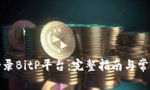 如何安全登录BitP平台：完整指南与常见问题解答