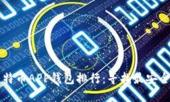 币安比特币APP钱包排行：寻找最安全的