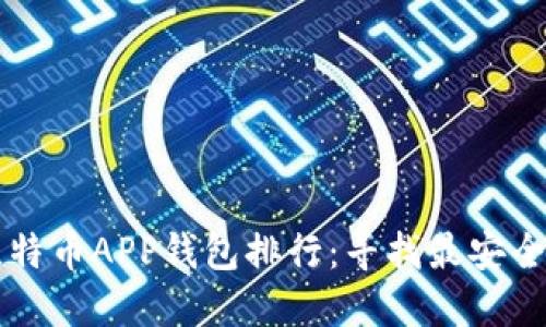 币安比特币APP钱包排行：寻找最安全的选择