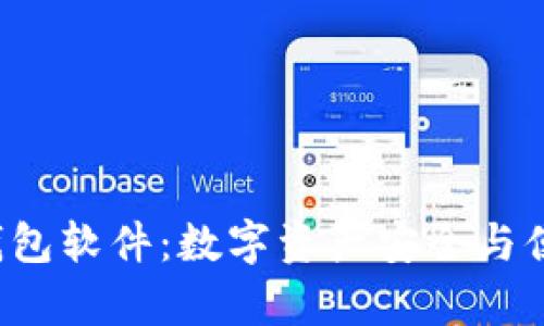 全面解析BitKeep钱包软件：数字资产安全与便捷管理的完美结合