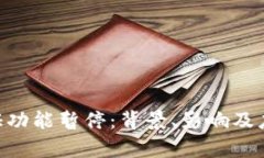 BitPKYC认证功能暂停：背景、影响及应