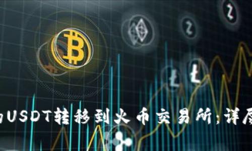 如何将B特派里的USDT转移到火币交易所：详尽步骤与注意事项