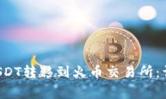 如何将B特派里的USDT转移到火币交易所