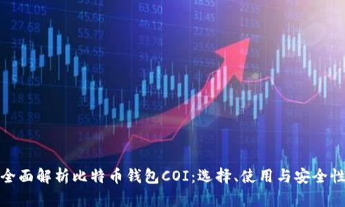 全面解析比特币钱包COI：选择、使用与安全性