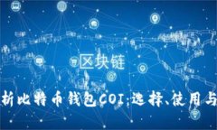 全面解析比特币钱包COI：选择、使用与