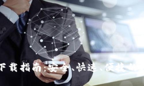 比特派官网下载指南:安全、快速、便捷的数字资产管理