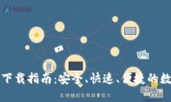 比特派官网下载指南：安全、快速、便