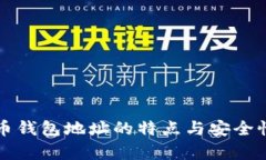 比特币钱包地址的特点与安全性分析