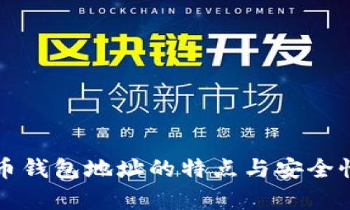 比特币钱包地址的特点与安全性分析