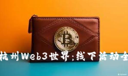 探索杭州Web3世界:线下活动全攻略