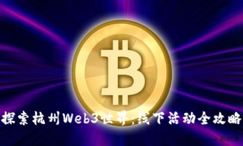 探索杭州Web3世界:线下活动全攻略