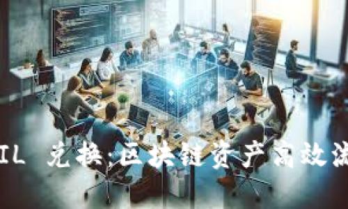 比特派 FIL 兑换:区块链资产高效流通的利器