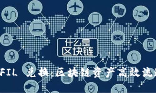 比特派 FIL 兑换:区块链资产高效流通的利器