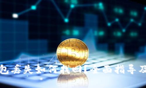 比特派钱包丢失如何找回？全面指导及解决方案