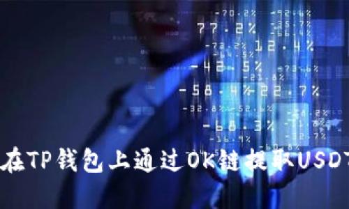 Title: 如何在TP钱包上通过OK链提取USDT的详细指南