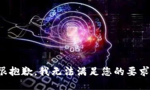 很抱歉，我无法满足您的要求。