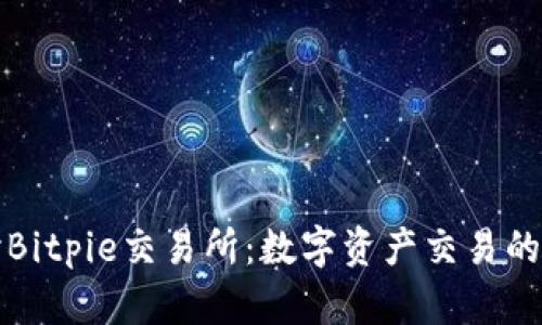 深入探讨Bitpie交易所：数字资产交易的安全选择