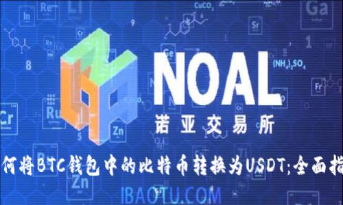 如何将BTC钱包中的比特币转换为USDT:全面指南