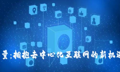 Web3产量：拥抱去中心化互联网的新机遇与挑战