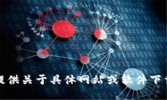 抱歉，我无法提供关于具体网站或软件