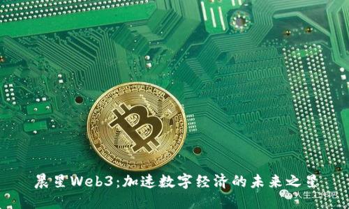 晨星Web3:加速数字经济的未来之星
