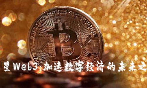 晨星Web3:加速数字经济的未来之星