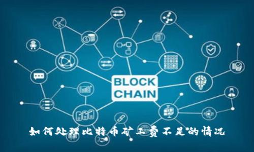 如何处理比特币矿工费不足的情况