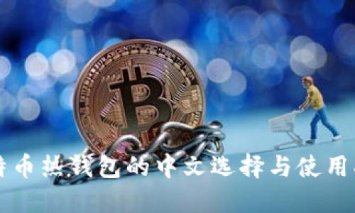 比特币热钱包的中文选择与使用指南
