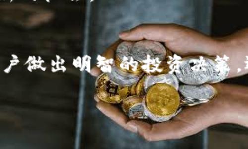   USDT是否可以转入ETH钱包？全面解析与注意事项 / 

 guanjianci USDT, ETH钱包, 加密货币, 转账注意事项 /guanjianci 

引言
随着加密货币的普及，越来越多的人开始涉及USDT和ETH等各种数字资产。USDT（Tether）是一种稳定币，以美元为基础，旨在为用户提供稳定的价值存储方式；而ETH（以太坊）是一个去中心化的平台，支持智能合约和去中心化应用程序（dApps）。许多人在使用加密货币时会遇到关于转账的问题，其中之一就是USDT是否可以转入ETH钱包。本文将对此问题进行全面解析，并探讨在加密货币转账过程中需要注意的事项。

USDT和ETH钱包的基本概念
USDT和ETH都属于加密货币，但它们的运营机制和用途各不相同。USDT是为了解决加密货币市场的波动性而推出的稳定币，其价值与美元1:1挂钩。ETH作为以太坊区块链的代币，在去中心化应用和交易中具有重要作用。

ETH钱包是专门用来存储ETH及与之兼容的代币（例如ERC20代币）的数字钱包。由于USDT的多种版本存在，其中一些是基于以太坊区块链的ERC20代币，因此这些版本的USDT可以存储在ETH钱包中。然而，其他区块链上的USDT，例如TRC20（波场网络）或OMNI协议（比特币网络）上的USDT，则不能存储在ETH钱包中。

USDT的类型与区块链支持
USDT有多种不同的版本，最常见的包括基于以太坊的ERC20 USDT、基于波场的TRC20 USDT以及基于比特币的OMNI USDT。每种不同版本的USDT都在不同的区块链上实现。用户在存储或转账USDT时，必须确保所选的钱包支持该版本的USDT。

对于以太坊版的USDT（ERC20），用户可以毫无问题地将其转入ETH钱包，因为两者都是在以太坊区块链上运作的。TRC20和OMNI版本的USDT则需要相应支持这些版本的钱包。

使用ETH钱包存储ERC20 USDT的优势
将ERC20版的USDT存储在ETH钱包中有几个优势。首先，由于ETH和ERC20代币都在以太坊区块链上，用户可以在一个平台上管理不同的资产，方便快捷。此外，ETH钱包通常功能强大，不仅支持USDT，还支持其他加密资产和代币，这使得资产管理变得更加灵活。

其次，在ETH钱包中，用户可以很方便地进行交易。例如，用户可以直接用USDT兑换ETH，或将其出售为法币（例如美元），而无需转移到其他钱包或交易所。

USDT转账的注意事项
虽然将USDT转入ETH钱包是可行的，但在进行转账时，有几个注意事项需要用户谨记。首先，确保输入正确的地址。如果将USDT发送到错误的地址，资金将会永久丢失，因此在转账前重复验证地址的正确性十分重要。

还需要留意网络费用。ETH交易的网络费用（即“燃料费用”）以及USDT的转账费用可能会有所不同。在繁忙时段，这些费用可能会有所上涨，影响整体转账体验。

问题一：不同版本的USDT之间有何区别？
多种区块链版本的USDT各有特点，最显著的区别在于它们所基于的技术和交易条件。ERC20版的USDT在以太坊的智能合约上运行，操作灵活且交易速度快。但在网络繁忙时，可能会遇到较高的费用。

TRC20版USDT在波场网络上运行，其优点是交易速度快且交易费用低，适合中小额转账。相比之下，OMNI版USDT基于比特币网络，由于比特币的局限性，交易速度和费用可能会受到较大的影响。

了解这些区别能够帮助用户判断在不同的场景下选择合适的USDT版本，最大化其使用效益。

问题二：如何选择适合的USDT钱包？
选择合适的USDT钱包至关重要。用户需要考虑几个因素，包括安全性、功能、用户体验和支持的币种等。许多用户倾向于使用知名的热钱包（如Coinbase、Binance等）进行便利的交易，但这类钱包在安全性上可能略逊于冷钱包（如硬件钱包）。

如果用户偏好长时间存储，并且希望对资产的安全性进行完全掌控，选择硬件钱包（例如Ledger或Trezor）将是不错的选择。这些钱包通常提供更高的安全性，但操作相对复杂，适合有一定技术基础的用户。

此外，用户还要考虑钱包的使用方便程度和费用结构。比较不同钱包的费用、手续费和功能，选择一个最适合自己的钱包是十分重要的。

问题三：USDT转账时如何避免丢失资金？
为了避免在USDT转账时丢失资金，用户需要时刻保持警惕。首先，确保在进行转账时，输入的地址无误。用户可以通过扫描二维码或者手动复制地址的方式来准确获取并验证地址。

其次，了解转账的相关手续费和可能的时间延迟也是必要的。在高峰期，网络拥堵可能导致转账延迟，了解相关信息能帮助用户在合适的时间进行交易，避免不必要的损失。

最后，很多钱包提供转账预览选项，用户在确认之前可以仔细检查所有信息，确保无误再进行确认。这样能有效降低因误操作导致的损失风险。

问题四：如何将USDT转换为其他加密货币？
用户可以通过多个方式将USDT转换为其他加密货币。最直接的方式是通过交易所进行兑换。用户只需在交易所创建账号，充值USDT，然后选择欲兑换的币种（如ETH、BTC等），依据当前市场汇率完成交易。

另一种方式是通过去中心化交易所（DEX），如Uniswap或SushiSwap，在这些平台上用户无需注册个人信息即可进行交易，保证了更为私密的环境。同时，这类平台的流动性和汇率常有优势，但需要用户对智能合约有一定了解和使用经验。

不论选择哪种方式，用户应仔细意识到相应的手续费和价格浮动，以免承受不必要的损失。

问题五：未来USDT和ETH的市场前景如何？
随着越来越多的用户进入加密货币市场，USDT作为稳定币的需求将持续增长。在市场稳定性不足的情况下，用户倾向于使用USDT来避险。ETH则作为智能合约平台的基础代币，其应用场景逐渐扩展，在去中心化金融（DeFi）和NFT领域的日益增长，也为ETH的需求增加提供了有力支撑。

从长远来看，USDT和ETH的结合将为用户提供更多灵活的交易选择，并推动整个加密市场的发展。随着法规的逐步明确和市场的成熟，USDT和ETH可能会继续对全球经济产生影响，并为投资者带来新的机会。

总结
通过以上的分析，我们了解了USDT是否可以转入ETH钱包，并清晰认识了USDT的不同版本、ETH钱包的选择及使用USDT时需要注意的事项。在这个快速发展的加密空间里，了解基础知识不仅帮助用户做出明智的投资决策，还能更好地保护他们的资产。

尽管加密货币领域充满机遇和挑战，但只要掌握必要的知识，并且小心谨慎，用户就能在这一充满潜力的市场中获取成功。希望本文能为读者在加密货币的使用和转账过程中提供有益的指导。