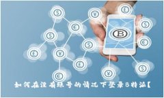 如何在没有账号的情况下登录B特派？