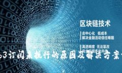 Web3订阅未执行的原因及解决方案详解