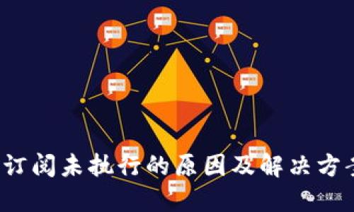 Web3订阅未执行的原因及解决方案详解