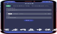 如何安全地在百度网盘中保存比特币钱