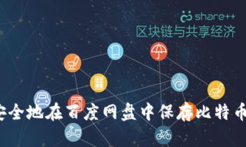 如何安全地在百度网盘中保存比特币钱包?