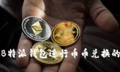 如何使用B特派钱包进行币币兑换的详
