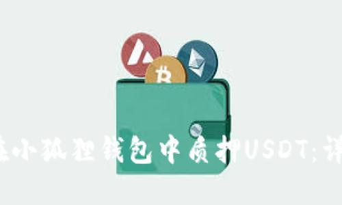 :如何在小狐狸钱包中质押USDT：详细指南