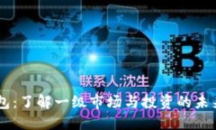 BK钱包：了解一级市场与投资的未来趋