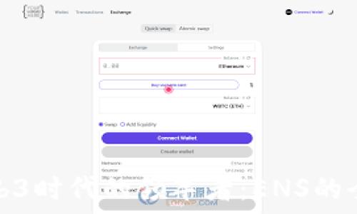 探索Web3时代的领军者:ENS的全面解读