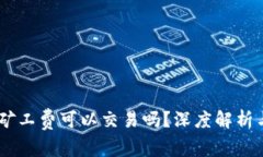 B特派ETH矿工费可以交易吗？深度解析