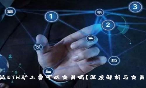 B特派ETH矿工费可以交易吗?深度解析与交易策略