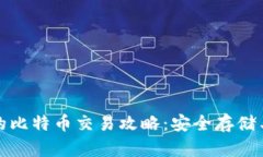 冷钱包里的比特币交易攻略：安全存储
