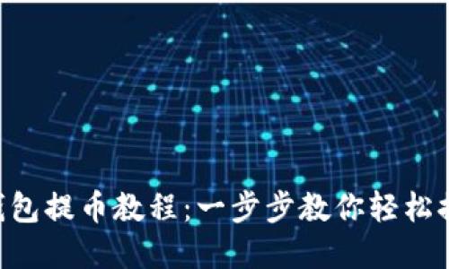 详解B特派钱包提币教程：一步步教你轻松提取数字资产