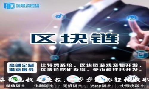详解B特派钱包提币教程：一步步教你轻松提取数字资产