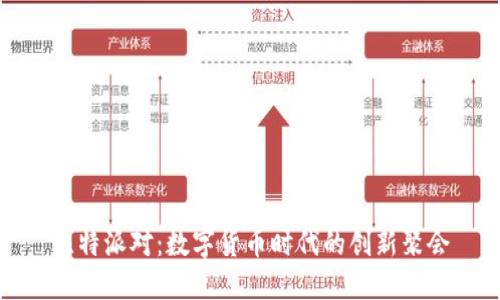 比特派对：数字货币时代的创新聚会